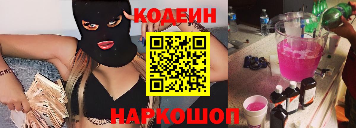 Бердск  Кодеин напиток Lean (лин)  Кодеиновый сироп Lean Purple Drank  Вход с VPN 